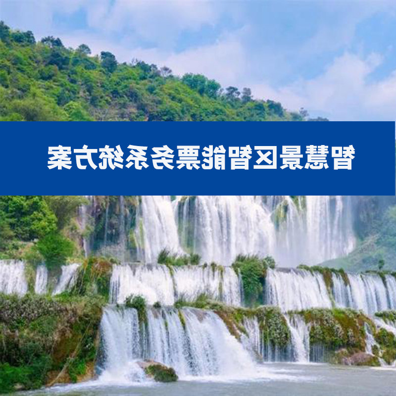 智慧景区智能票务系统方案