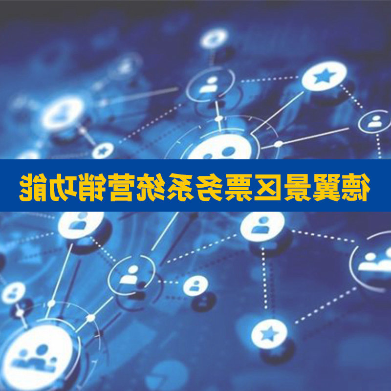 Im电竞
景区票务系统营销功能