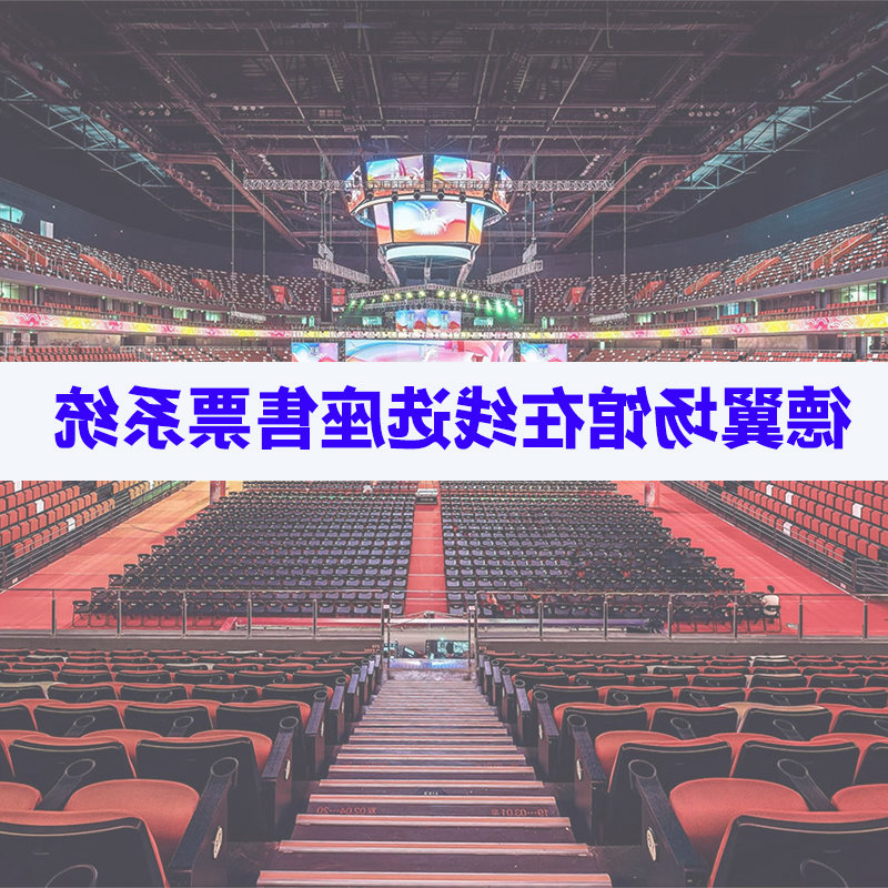 Im电竞
场馆在线选座售票系统